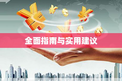 师宗全面指南与实用建议