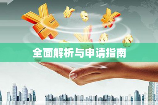 西峡全面解析与申请指南