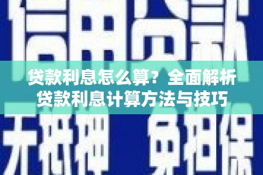 顺庆贷款利息怎么算？全面解析贷款利息计算方法与技巧