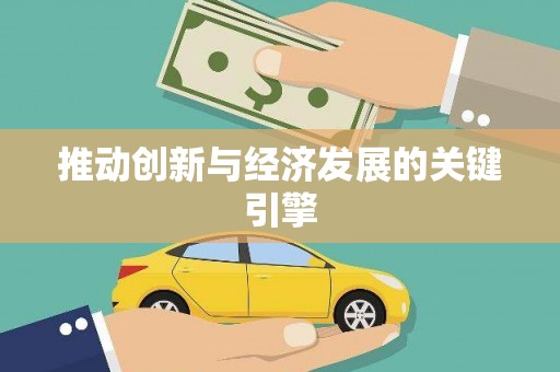 吉隆推动创新与经济发展的关键引擎