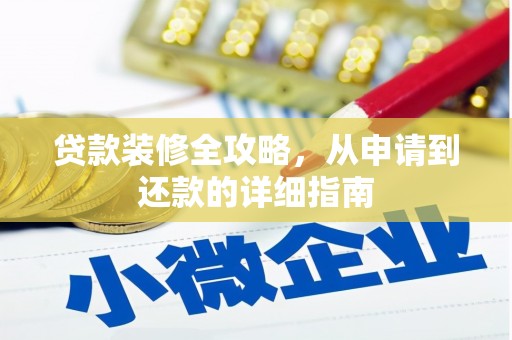 竹东贷款装修全攻略，从申请到还款的详细指南